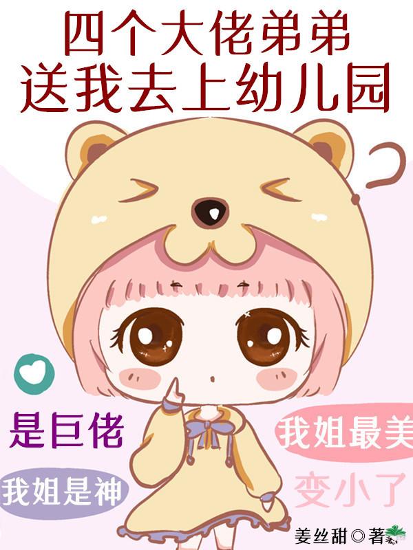 四个大佬弟弟送我去上幼儿园封面