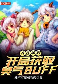 人在羊村，开局获取臭气BUFF封面