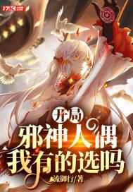 开局邪神人偶，我有的选吗封面