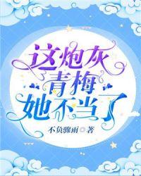 这炮灰青梅她不当了封面