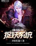 都市最强捉妖系统封面