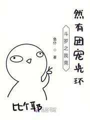 斗罗之我竟然有团宠光环封面