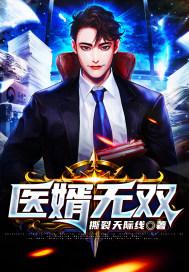 医婿无双封面