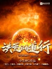 洪荒问道行封面