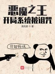 恶魔之王:开局系统被诅咒封面