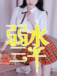 张晓峰白媚媚封面