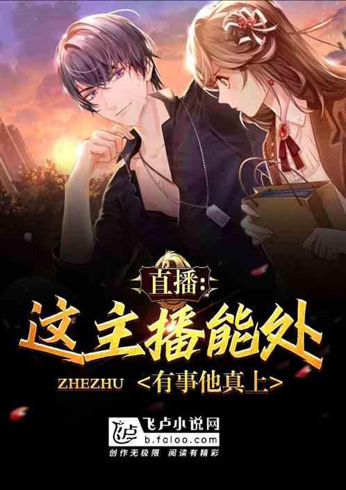 直播：这主播能处，有事他真上封面