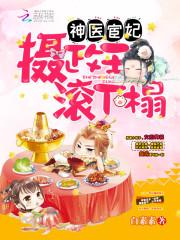 神医宦妃:摄政王,滚下榻封面
