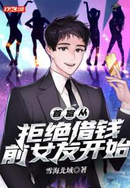 首富从拒绝借钱前女友开始封面