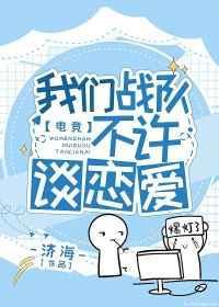 我们战队不许谈恋爱封面