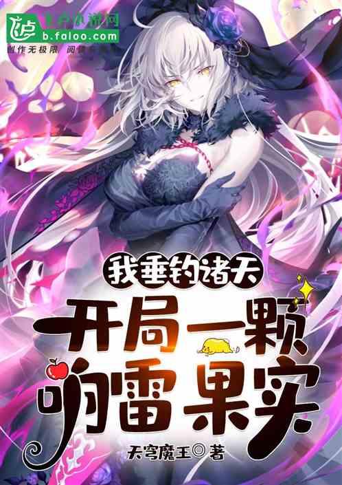 我垂钓诸天,开局一颗响雷果实!封面
