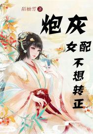炮灰女配不想转正封面