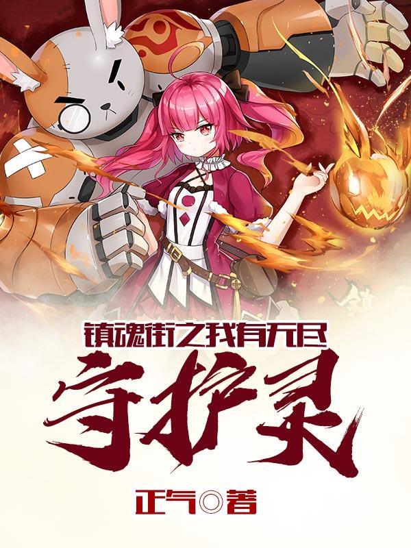 镇魂街之我有无尽守护灵封面
