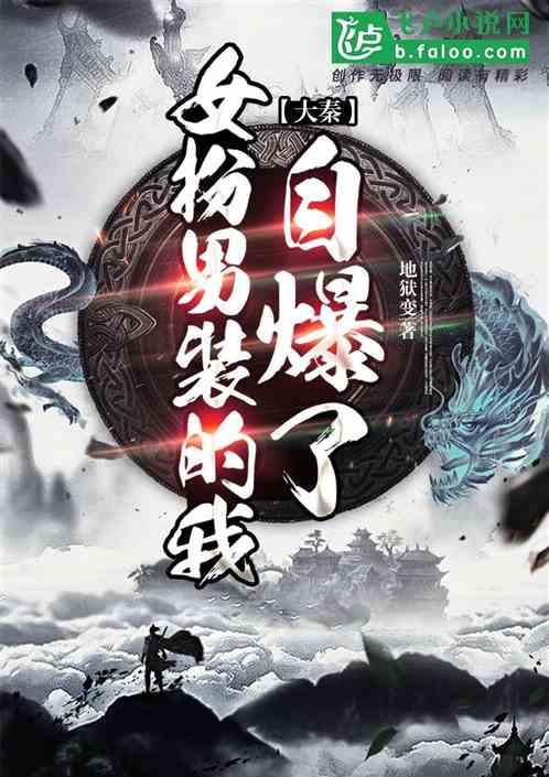 大秦：女扮男装的我自爆了封面