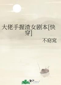 大佬手握渣女剧本[快穿]封面