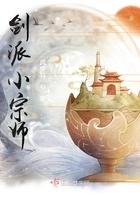 剑派小宗师封面