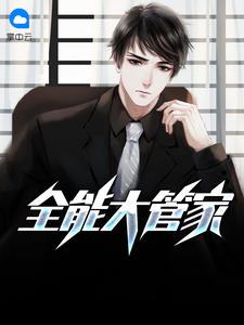 大管家的权威第四部封面