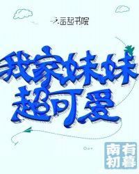 我的妹妹超可爱刺猬猫封面