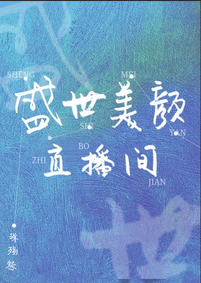 盛世美颜直播间封面