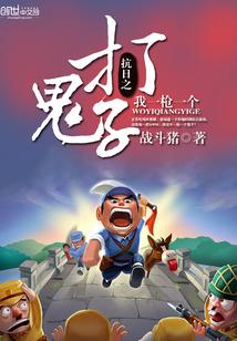 抗日之打鬼子我一枪一个封面