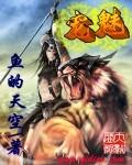 宠魅封面