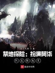 禁地探险:扮演阿柒,队友张起灵封面