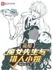 诡秘：魔女先生与猎人小姐封面