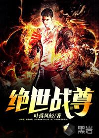 绝世战尊封面