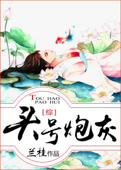 头号炮灰[综].封面
