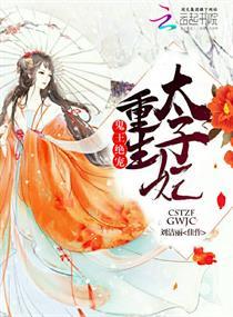 重生太子妃:鬼王绝宠封面