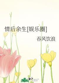 情后余生[娱乐圈]封面