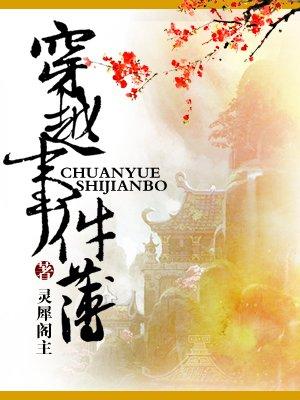 穿越事件簿封面