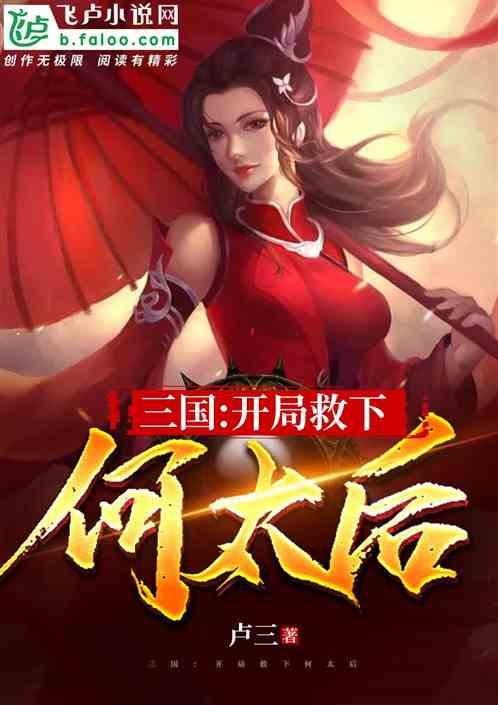 三国:开局救下何太后封面