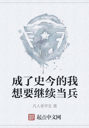 穿越成士兵突击狙击手封面