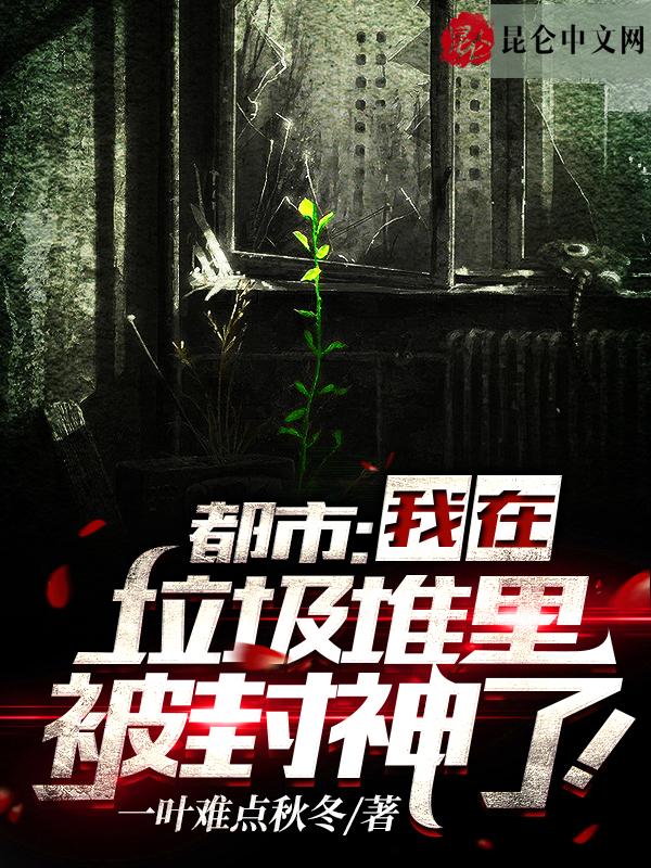 都市：我在垃圾堆里被封神了！封面