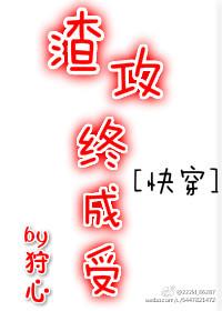 渣攻终成受[快穿]封面