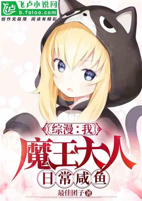 综漫：我，魔王大人，日常咸鱼！封面