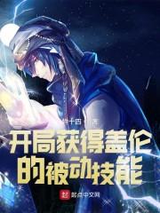 开局获得盖伦的被动技能！封面