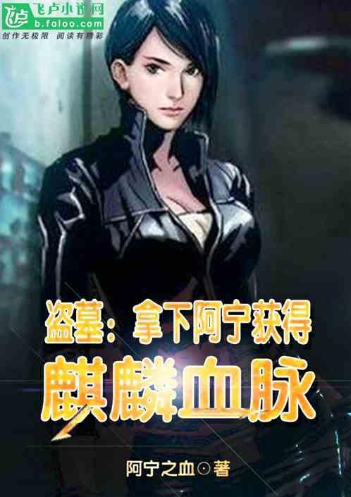 盗墓:拿下阿宁获得麒麟血脉封面