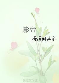 影帝封面