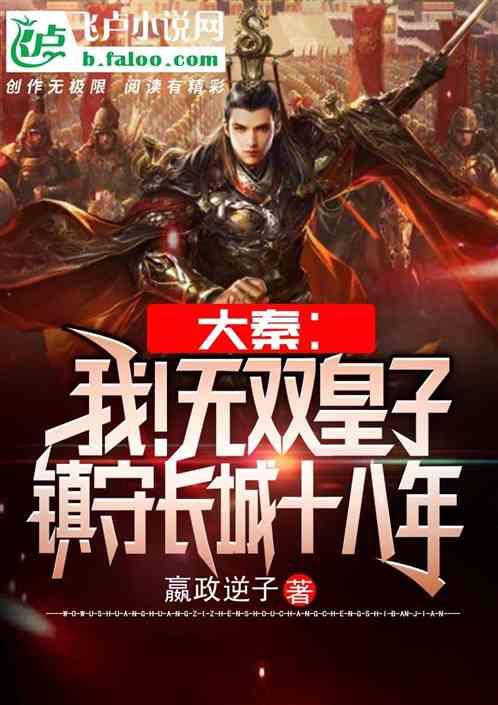 大秦：我！无双皇子，镇守长城十八年封面