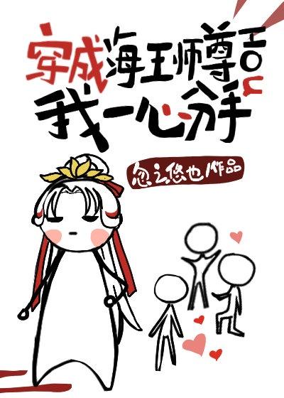 穿成海王师尊后我一心分手封面