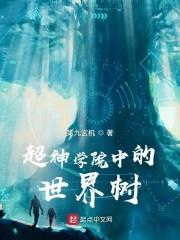 超神学院中的世界树封面