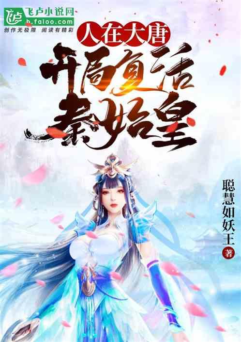 人在大唐,开局复活秦始皇!封面