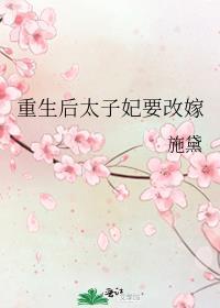 重生后太子妃要改嫁封面