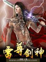 雷尊剑神封面
