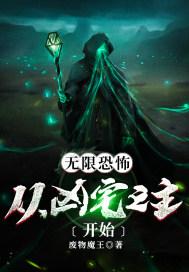 无限恐怖：从凶宅之主开始封面
