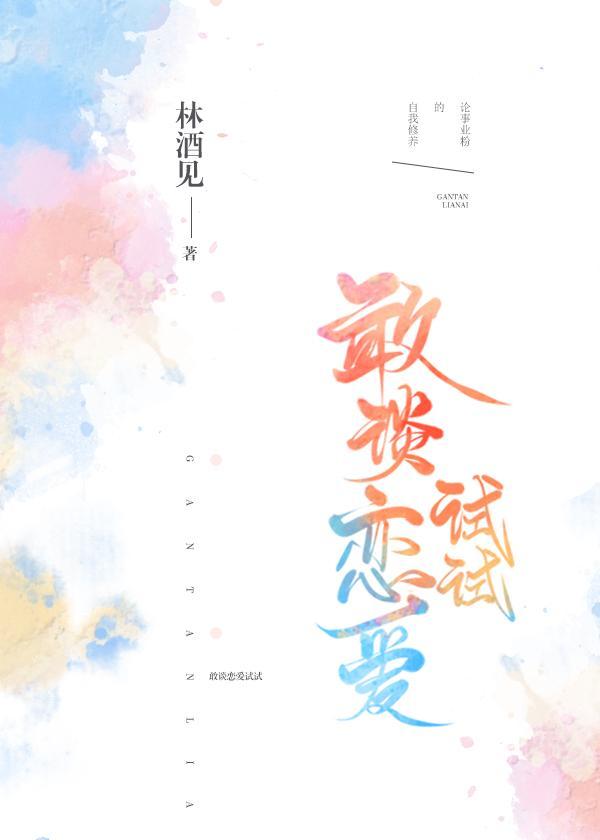 我喜欢你呀[娱乐圈]封面