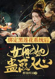 绑定黑莲花系统后，女配她蛊惑人心封面
