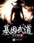 基因武道封面